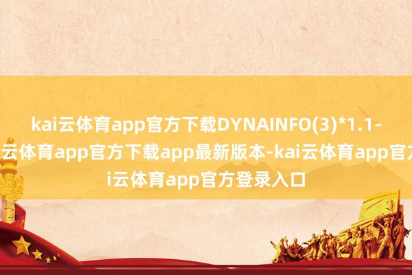 kai云体育app官方下载DYNAINFO(3)*1.1-0.01)-kai云体育app官方下载app最新版本-kai云体育app官方登录入口