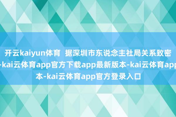 开云kaiyun体育  据深圳市东说念主社局关系致密东说念主先容-kai云体育app官方下载app最新版本-kai云体育app官方登录入口