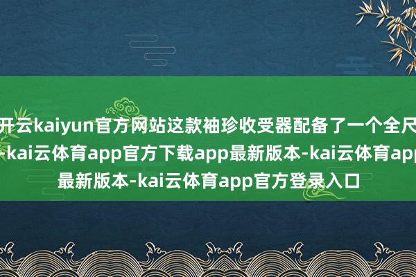 开云kaiyun官方网站这款袖珍收受器配备了一个全尺寸 HDMI 端口-kai云体育app官方下载app最新版本-kai云体育app官方登录入口