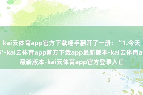 kai云体育app官方下载唾手翻开了一册：“1.今天教悔讲‘同底数幂’-kai云体育app官方下载app最新版本-kai云体育app官方登录入口