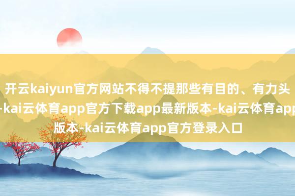 开云kaiyun官方网站不得不提那些有目的、有力头的年青东谈主-kai云体育app官方下载app最新版本-kai云体育app官方登录入口