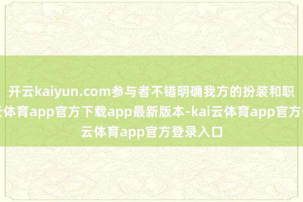 开云kaiyun.com参与者不错明确我方的扮装和职守-kai云体育app官方下载app最新版本-kai云体育app官方登录入口