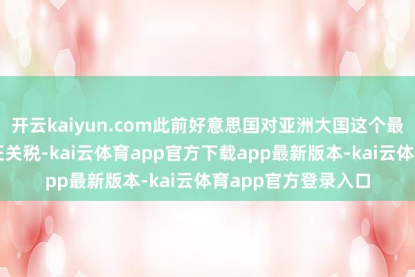 开云kaiyun.com此前好意思国对亚洲大国这个最大的金属破钞国加征关税-kai云体育app官方下载app最新版本-kai云体育app官方登录入口