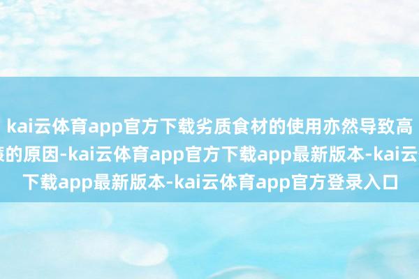 kai云体育app官方下载劣质食材的使用亦然导致高含肉量猫狗粮价钱低廉的原因-kai云体育app官方下载app最新版本-kai云体育app官方登录入口