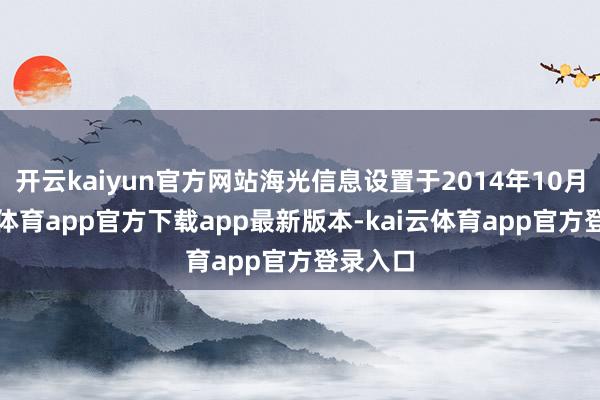 开云kaiyun官方网站海光信息设置于2014年10月-kai云体育app官方下载app最新版本-kai云体育app官方登录入口