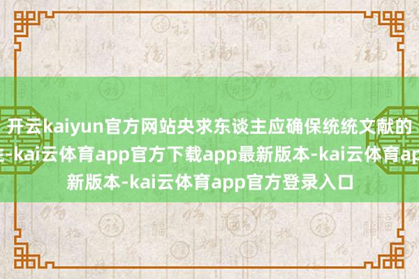 开云kaiyun官方网站央求东谈主应确保统统文献的果真性和完竣性-kai云体育app官方下载app最新版本-kai云体育app官方登录入口