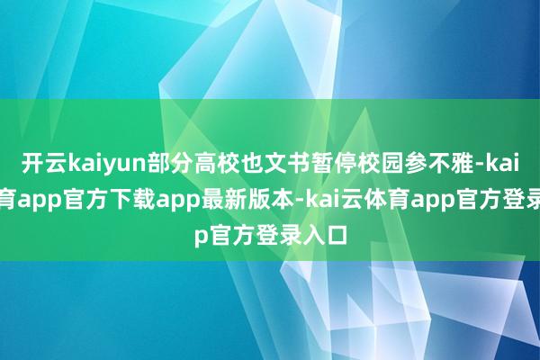 开云kaiyun部分高校也文书暂停校园参不雅-kai云体育app官方下载app最新版本-kai云体育app官方登录入口