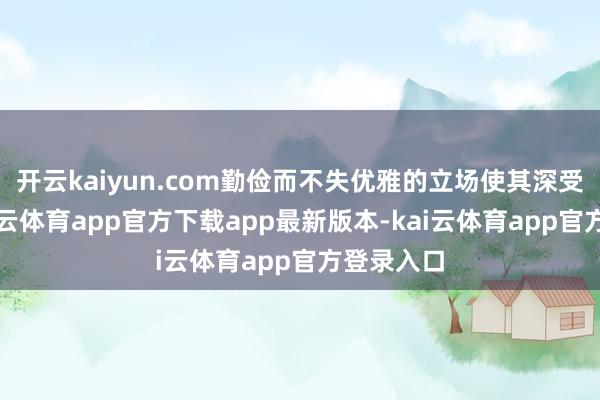 开云kaiyun.com勤俭而不失优雅的立场使其深受喜爱-kai云体育app官方下载app最新版本-kai云体育app官方登录入口