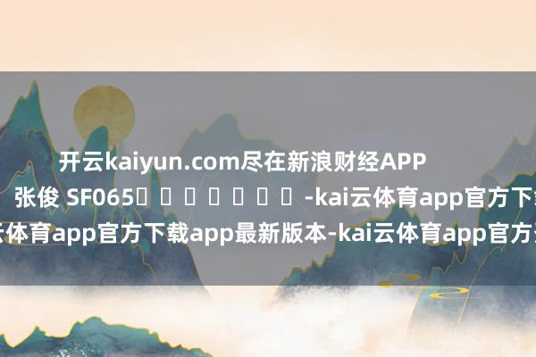 开云kaiyun.com尽在新浪财经APP            						包袱裁剪：张俊 SF065							-kai云体育app官方下载app最新版本-kai云体育app官方登录入口