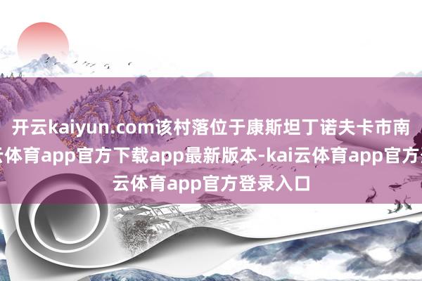 开云kaiyun.com该村落位于康斯坦丁诺夫卡市南郊-kai云体育app官方下载app最新版本-kai云体育app官方登录入口