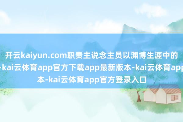 开云kaiyun.com职责主说念主员以渊博生涯中的常见垃圾为例-kai云体育app官方下载app最新版本-kai云体育app官方登录入口