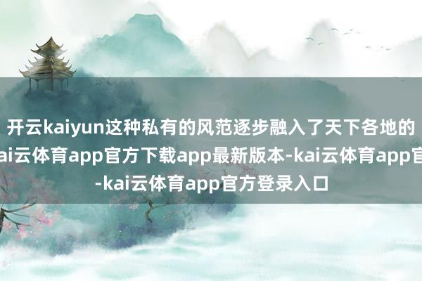 开云kaiyun这种私有的风范逐步融入了天下各地的烹调之中-kai云体育app官方下载app最新版本-kai云体育app官方登录入口