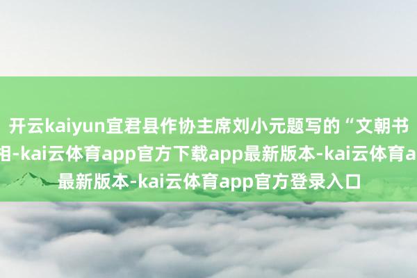 开云kaiyun宜君县作协主席刘小元题写的“文朝书屋”墨宝讲求亮相-kai云体育app官方下载app最新版本-kai云体育app官方登录入口