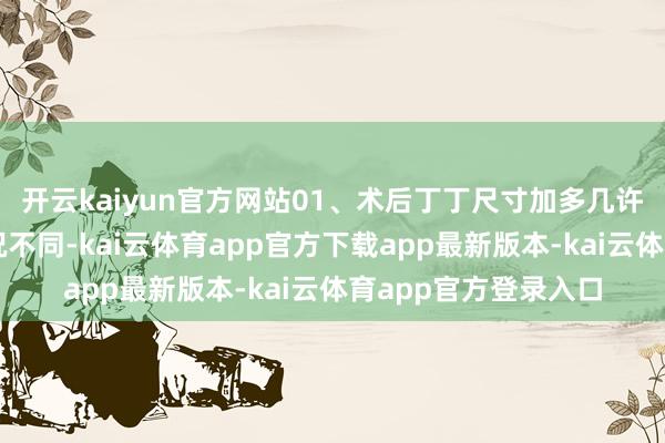 开云kaiyun官方网站01、术后丁丁尺寸加多几许？每个东谈主的情况不同-kai云体育app官方下载app最新版本-kai云体育app官方登录入口
