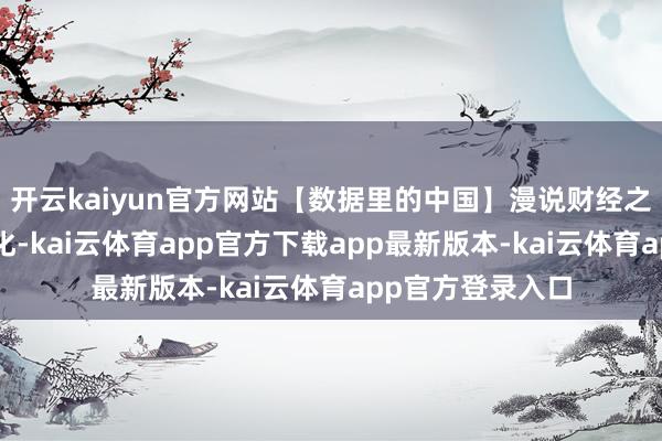 开云kaiyun官方网站【数据里的中国】漫说财经之“两新”战略优化-kai云体育app官方下载app最新版本-kai云体育app官方登录入口